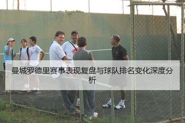 man-cheng-luo-de-li-sai-shi-biao-xian-fu-pan-yu-qiu-dui-pai-ming-bian-hua-shen-du-fen-xi-2-168.jpg