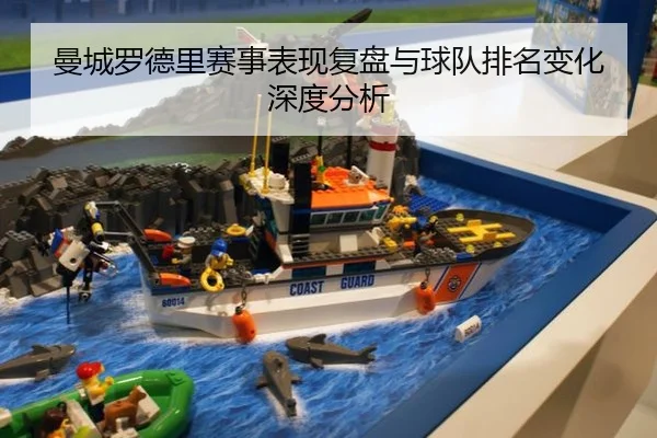 曼城罗德里赛事表现复盘与球队排名变化深度分析