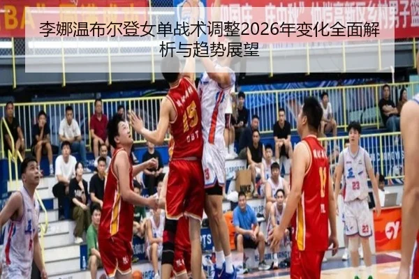 李娜温布尔登女单战术调整2026年变化全面解析与趋势展望