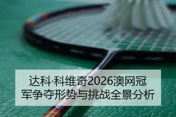 da-ke-ke-wei-qi-ao-wang-guan-jun-zheng-duo-xing-shi-yu-tiao-zhan-quan-jing-fen-xi-2-202.jpg