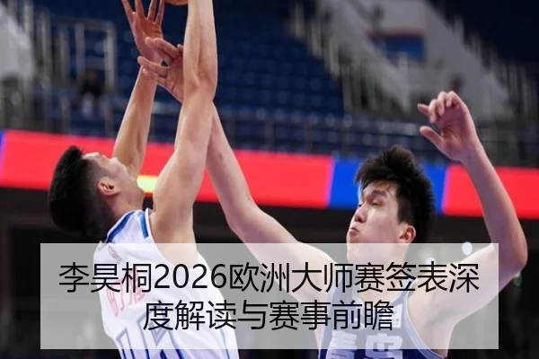 李昊桐2026欧洲大师赛签表深度解读与赛事前瞻