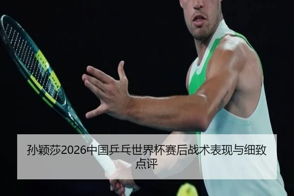 sun-ying-sha-zhong-guo-ping-pang-shi-jie-bei-sai-hou-zhan-shu-biao-xian-yu-xi-zhi-dian-ping-2-672.jpg