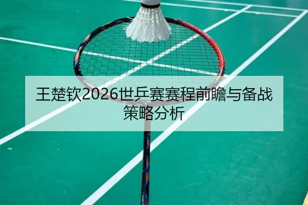 wang-chu-qin-shi-ping-sai-sai-cheng-qian-zhan-yu-bei-zhan-ce-lve-fen-xi-2-414.jpg