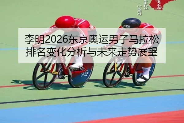 li-ming-dong-jing-ao-yun-nan-zi-ma-la-song-pai-ming-bian-hua-fen-xi-yu-wei-lai-zou-shi-zhan-wang-2-248.jpg