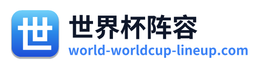 世界杯阵容